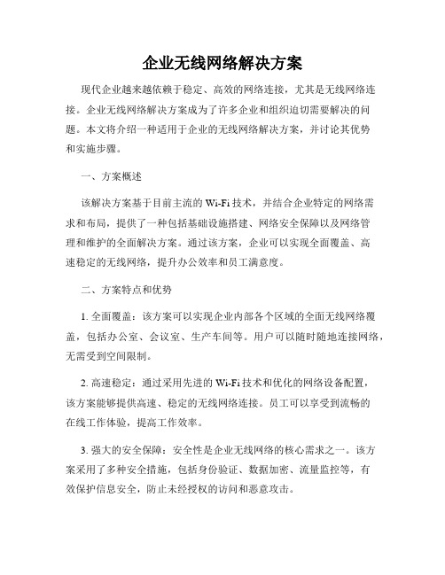 企业无线网络解决方案