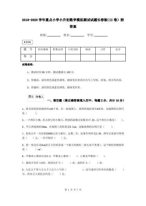 2019-2020学年重点小学小升初数学模拟测试试题长春版(II卷) 附答案