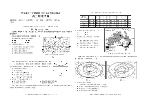 湖北省东南教改联盟学校2016届高三上学期期中联考地理试题