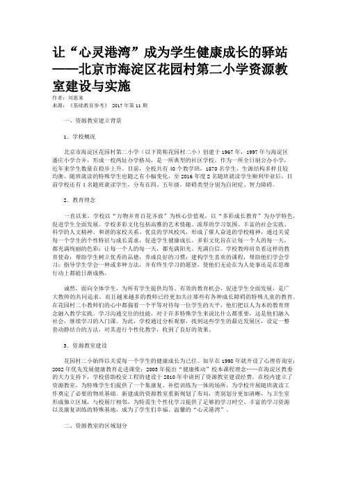 让“心灵港湾”成为学生健康成长的驿站——北京市海淀区花园村第二小学资源教室建设与实施