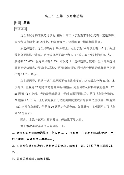 高三第一次月考历史总结