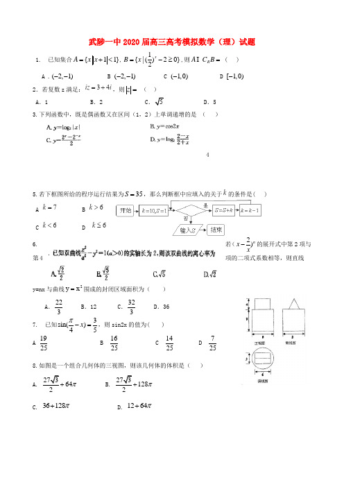 河南省武陟一中2020届高考数学模拟试题 理(无答案)新人教A版