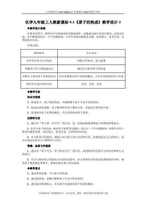 化学九年级上人教新课标4.1《原子的构成》教学设计2解读