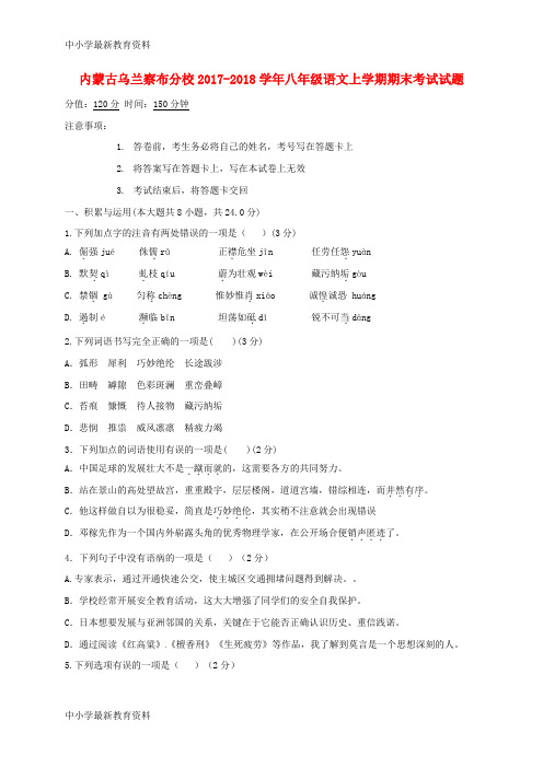 【中小学资料】内蒙古乌兰察布分校2017-2018学年八年级语文上学期期末考试试题 新人教版