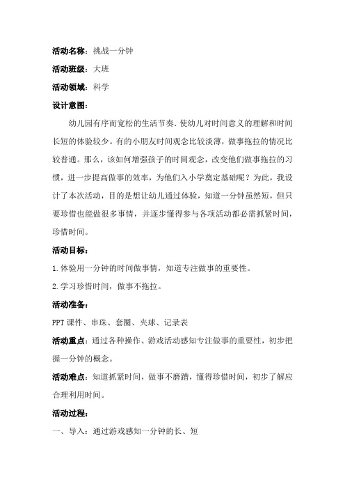 学前幼儿园_大班科学活动《挑战一分钟》教学设计学情分析教材分析课后反思