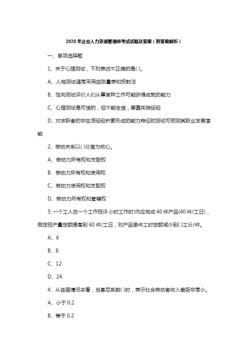2020年企业人力资源管理师考试试题及答案(附答案)