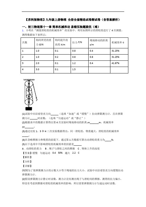 【苏科版物理】九年级上册物理 全册全套精选试卷测试卷(含答案解析)