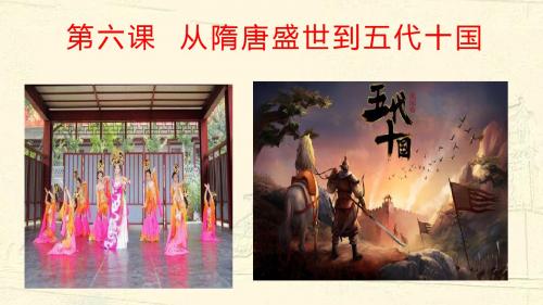 高一历史中外历史纲要上第六课  从隋唐盛世到五代十国