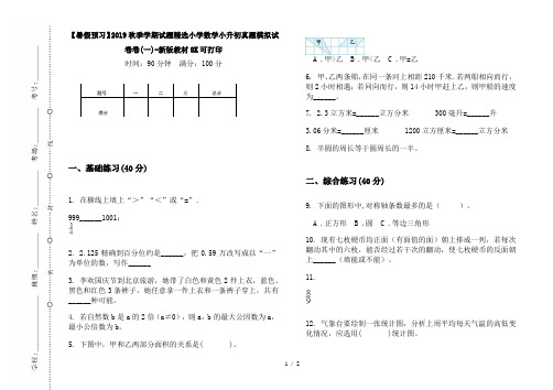 【暑假预习】2019秋季学期试题精选小学数学小升初真题模拟试卷卷(一)-新版教材8K可打印