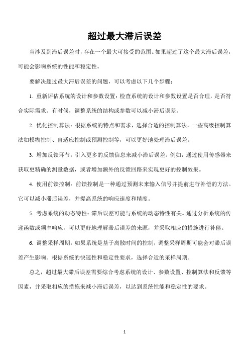 超过最大滞后误差