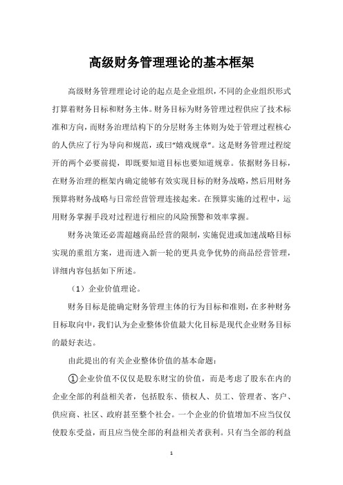 高级财务管理理论的基本框架