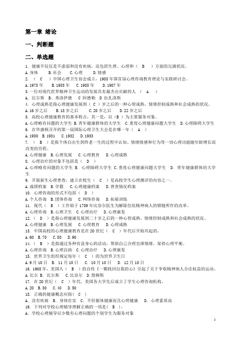 闽南师大心理健康教育期末复习资料