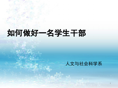 如何做好一名学生干部ppt课件