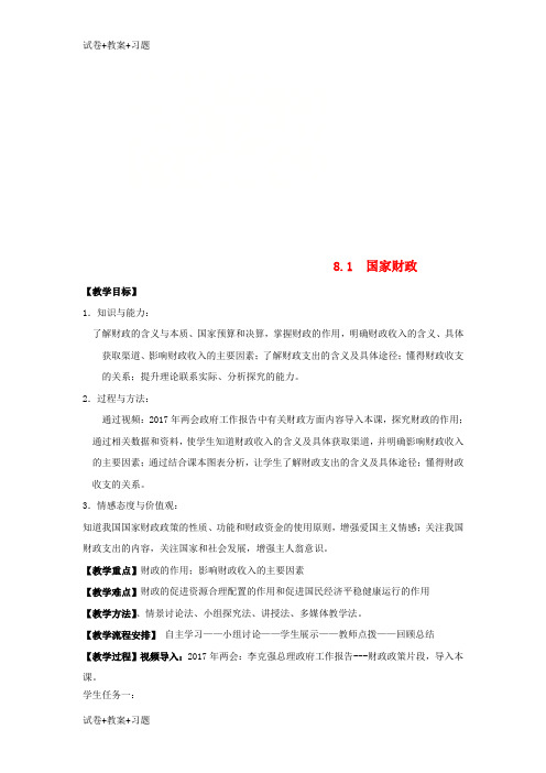 推荐K12学习2018_2019学年高中政治第3单元第8课第1框国家财政教案新人教版必修1