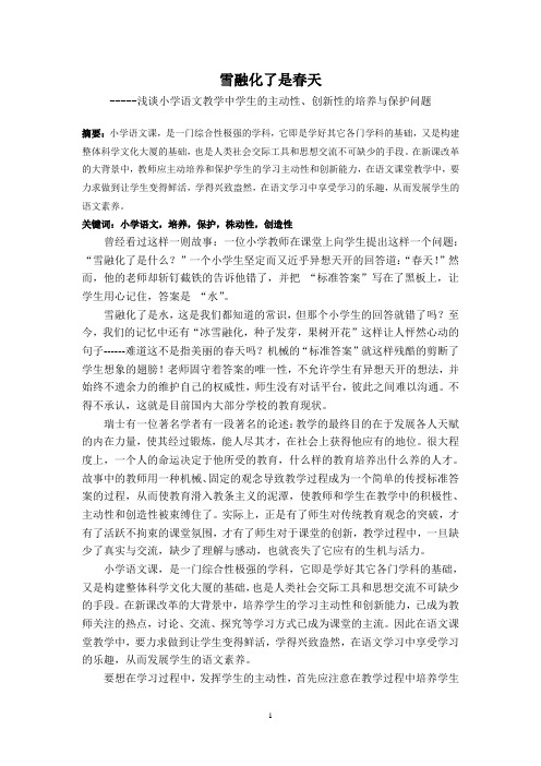 浅析小学语文课学生的主动性、创新性的培养