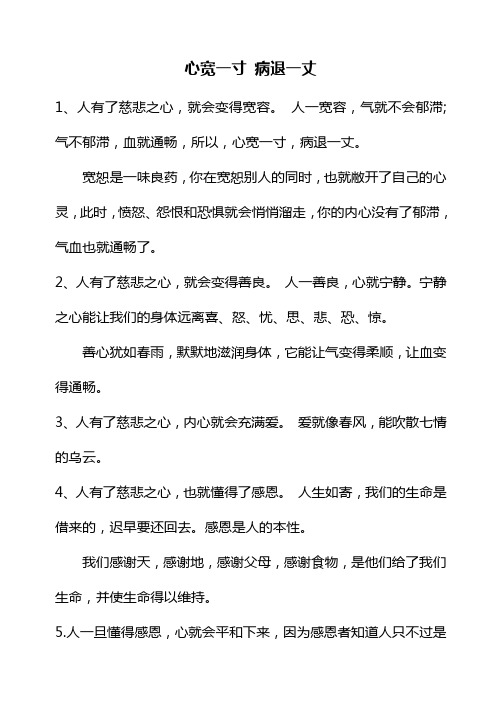 心宽一寸 病退一丈