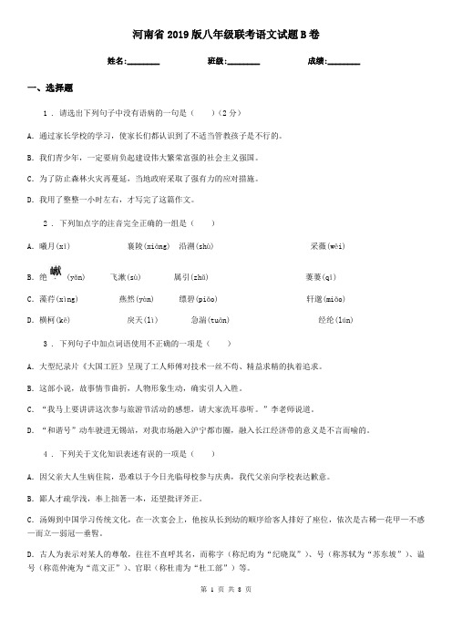 河南省2019版八年级联考语文试题B卷