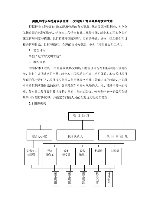 美丽乡村示范村建设项目施工-文明施工管理体系与技术措施