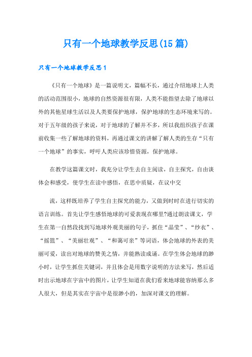 只有一个地球教学反思(15篇)