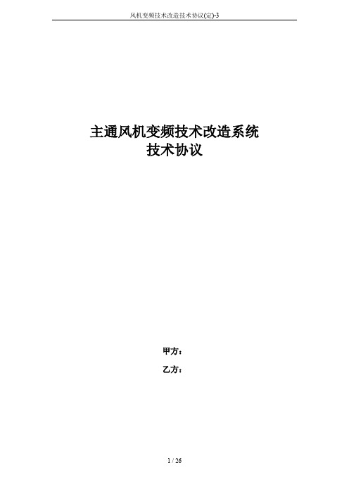 风机变频技术改造技术协议(定)-3