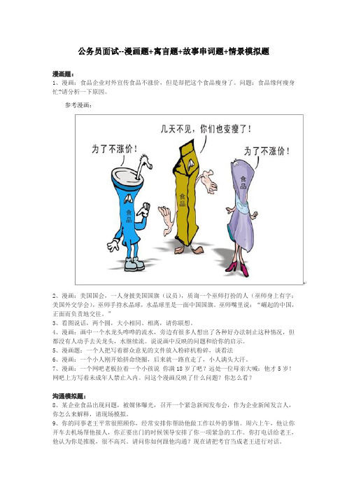 公务员面试必备--漫画题+寓言题+故事串词题+情景模拟题(吐血推荐!)