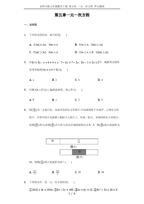 北师大版七年级数学上册 第五章 一元一次方程 单元测试