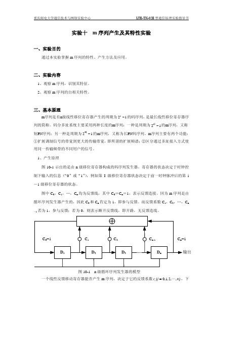 序列产生及其特性实验