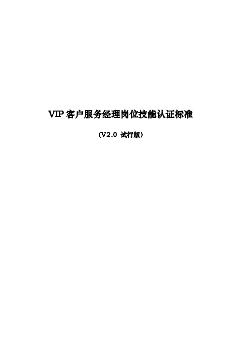 中国电信VIP客户服务经理岗位技能认证标准