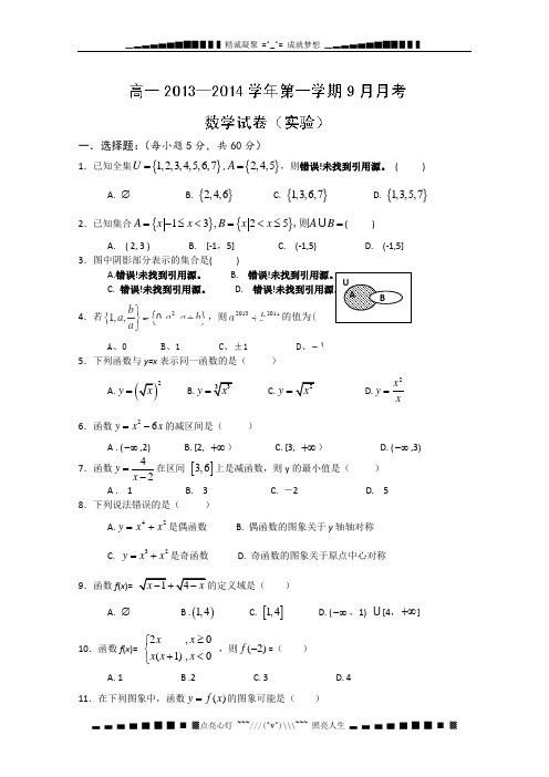 河北省安新中学2013-2014学年高一上学期第一次月考 数学试题(实验班) Word版含答案