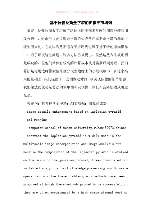 基于拉普拉斯金字塔的图像细节增强 