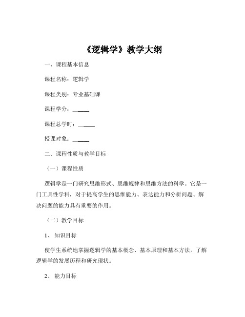 《逻辑学》教学大纲