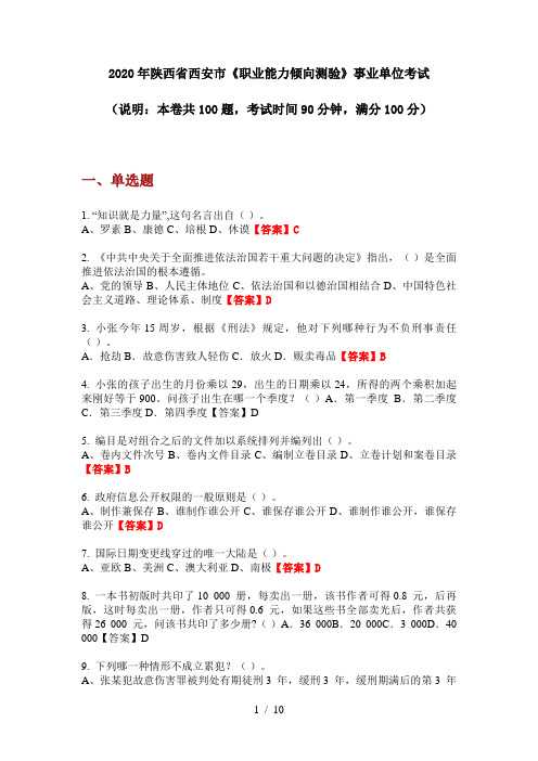 2020年陕西省西安市《职业能力倾向测验》事业单位考试