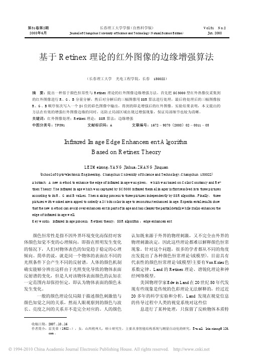 基于Retinex理论的红外图像的边缘增强算法