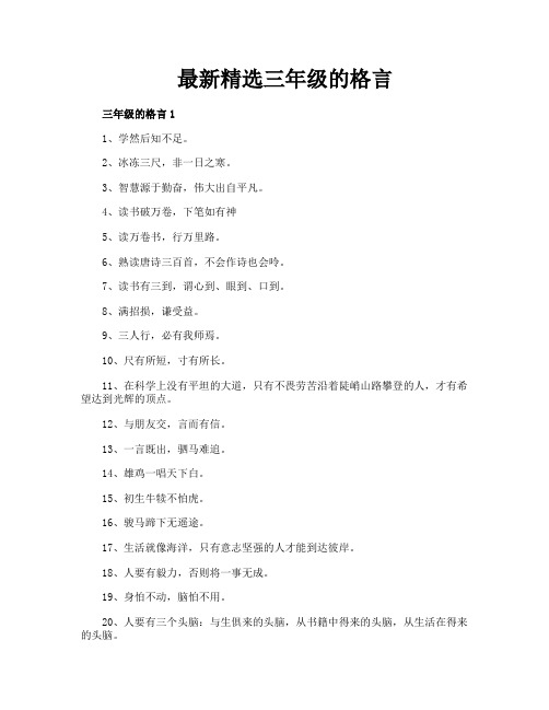 最新精选三年级的格言