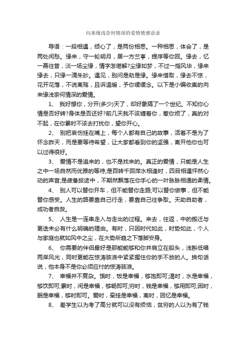 向来缘浅奈何情深的爱情情感语录_经典语录