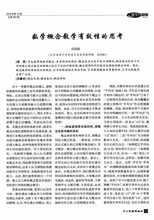 数学概念教学有效性的思考