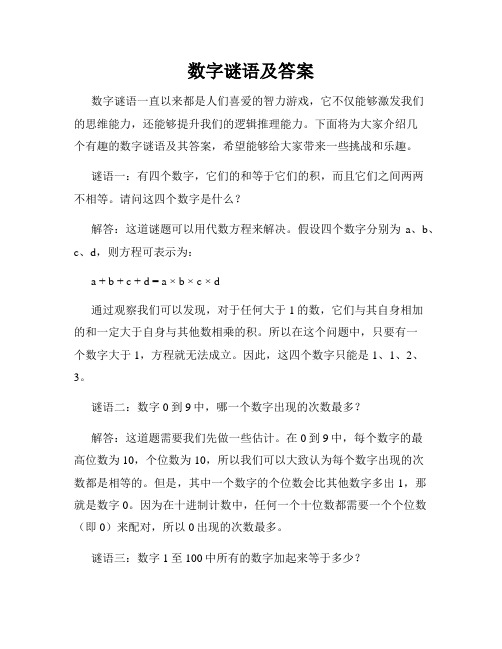 数字谜语及答案