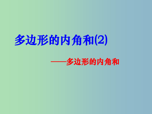 七年级数学下册 7.5 多边形的内角和与外角和课件2 (新版)苏科版PPT