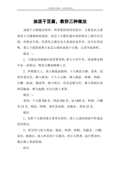油泼干豆腐,教你三种做法