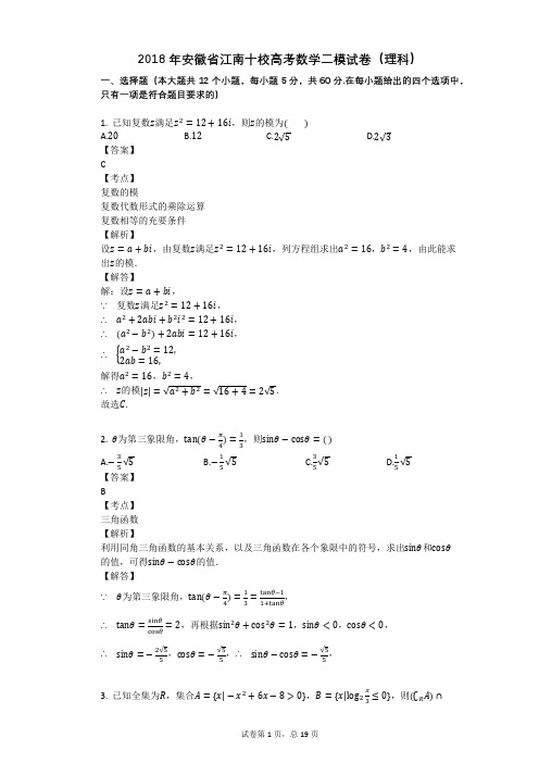 2018年安徽省江南十校高考数学二模试卷(理科)