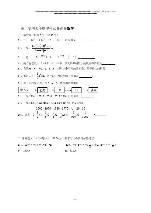 人教版七年级上册试卷第一学期七年级学科竞赛试卷数学