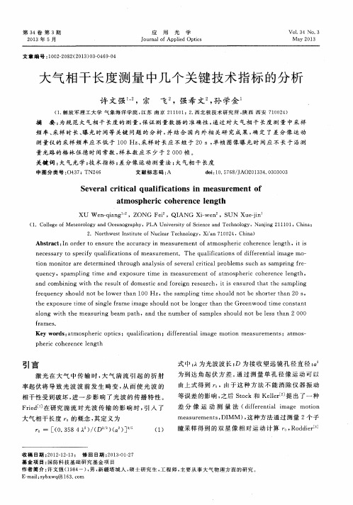 大气相干长度测量中几个关键技术指标的分析