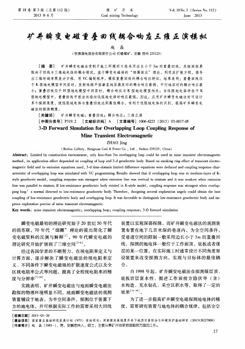 矿井瞬变电磁重叠回线耦合响应三维正演模拟