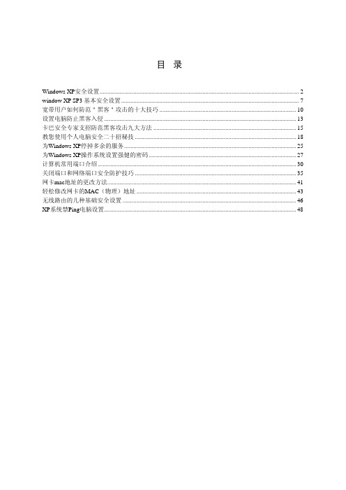 Windows XP安全防护知识大全