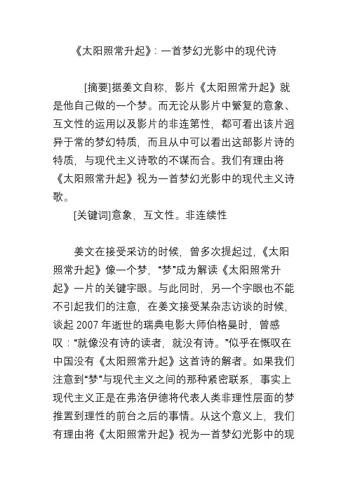 《太阳照常升起》：一首梦幻光影中的现代诗