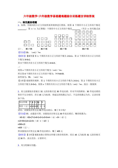 六年级数学-六年级数学易错题难题综合训练题含详细答案