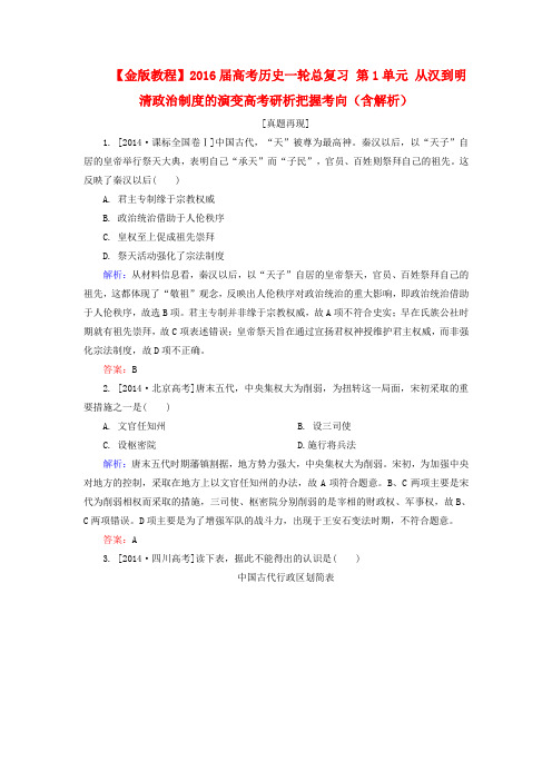 2016届高考历史一轮：第1单元-从汉到明清政治制度的演变(含解析)