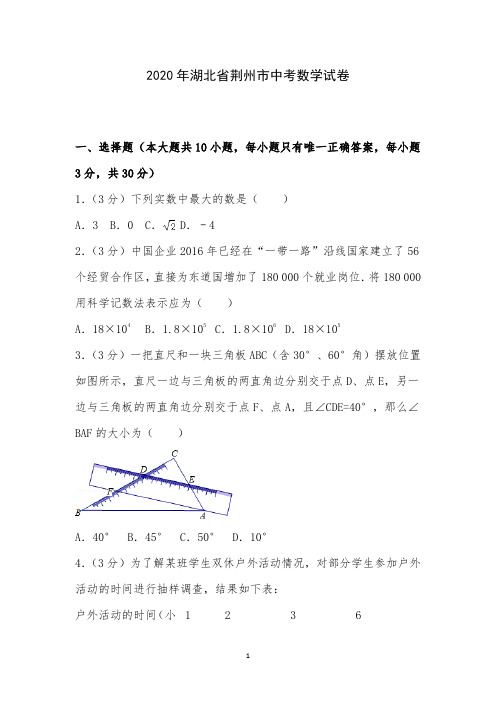 2020年湖北省荆州市中考数学试卷附详细答案解析