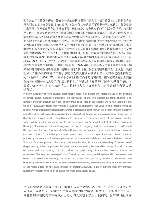 西方人文主义修辞学研究
