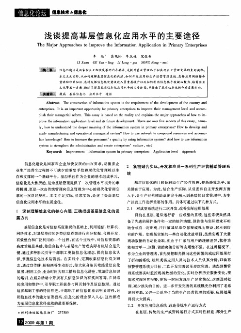 浅谈提高基层信息化应用水平的主要途径